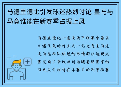马德里德比引发球迷热烈讨论 皇马与马竞谁能在新赛季占据上风