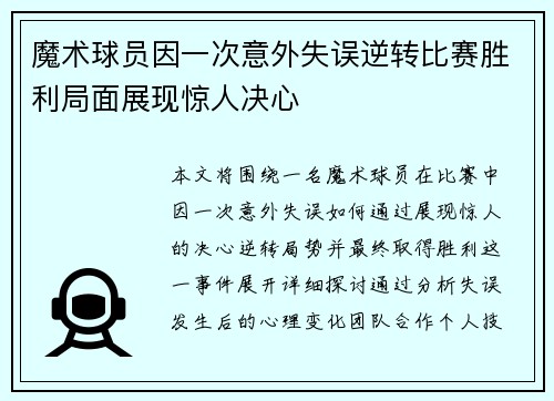 魔术球员因一次意外失误逆转比赛胜利局面展现惊人决心