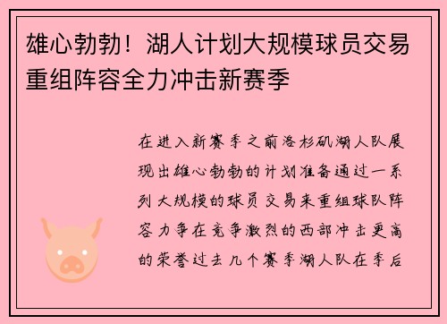 雄心勃勃！湖人计划大规模球员交易重组阵容全力冲击新赛季