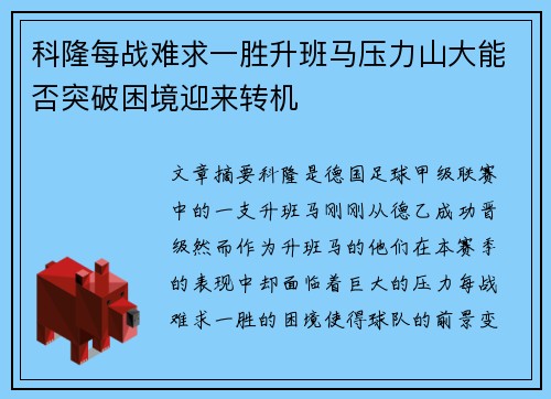 科隆每战难求一胜升班马压力山大能否突破困境迎来转机