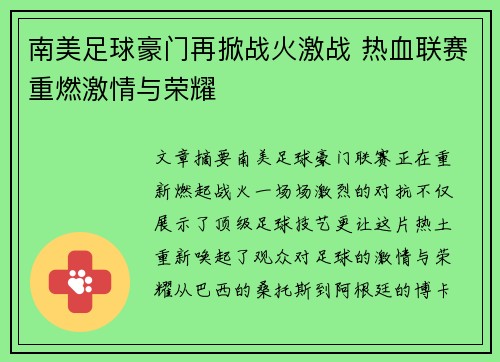 南美足球豪门再掀战火激战 热血联赛重燃激情与荣耀