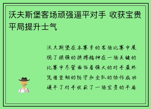 沃夫斯堡客场顽强逼平对手 收获宝贵平局提升士气