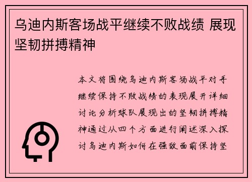 乌迪内斯客场战平继续不败战绩 展现坚韧拼搏精神