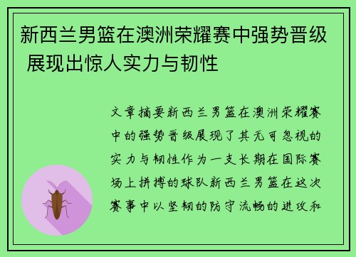 新西兰男篮在澳洲荣耀赛中强势晋级 展现出惊人实力与韧性
