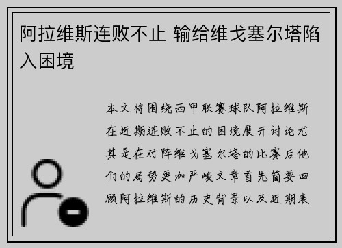 阿拉维斯连败不止 输给维戈塞尔塔陷入困境
