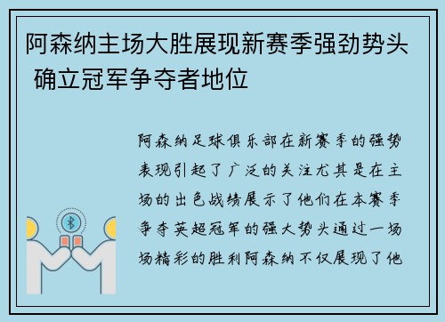 阿森纳主场大胜展现新赛季强劲势头 确立冠军争夺者地位