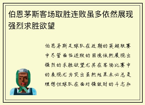 伯恩茅斯客场取胜连败虽多依然展现强烈求胜欲望