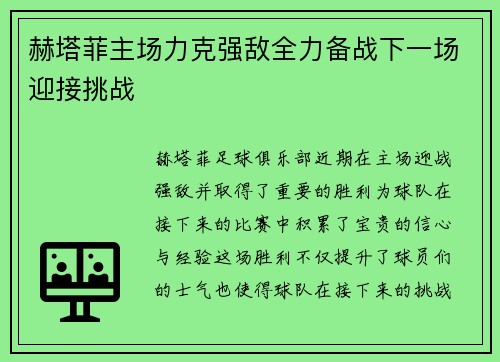赫塔菲主场力克强敌全力备战下一场迎接挑战