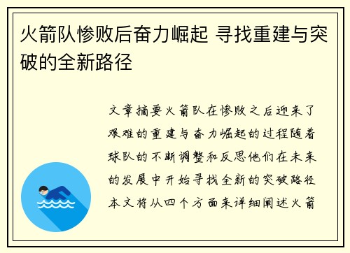 火箭队惨败后奋力崛起 寻找重建与突破的全新路径