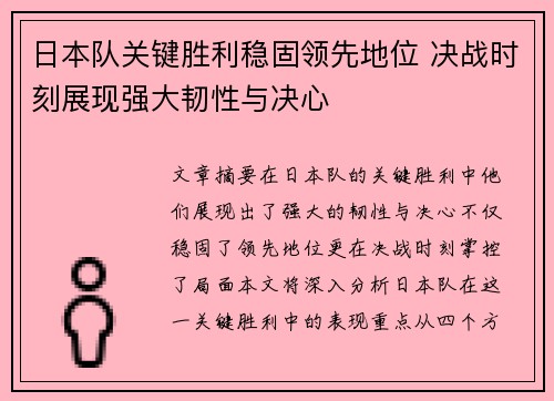 日本队关键胜利稳固领先地位 决战时刻展现强大韧性与决心
