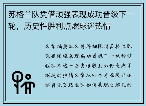 苏格兰队凭借顽强表现成功晋级下一轮，历史性胜利点燃球迷热情