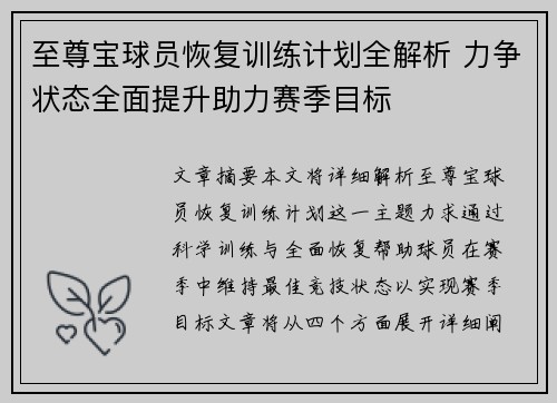 至尊宝球员恢复训练计划全解析 力争状态全面提升助力赛季目标