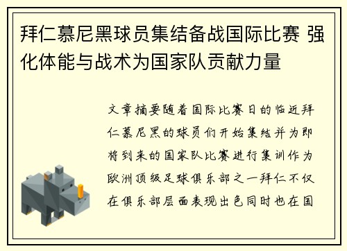 拜仁慕尼黑球员集结备战国际比赛 强化体能与战术为国家队贡献力量