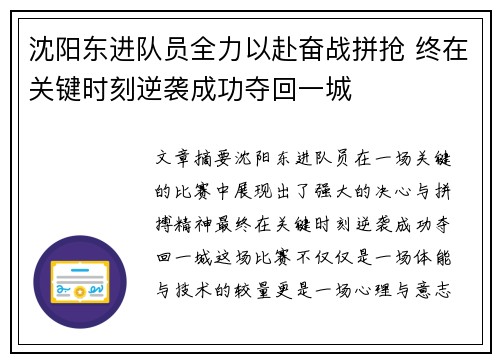 沈阳东进队员全力以赴奋战拼抢 终在关键时刻逆袭成功夺回一城