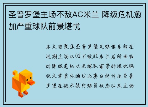 圣普罗堡主场不敌AC米兰 降级危机愈加严重球队前景堪忧