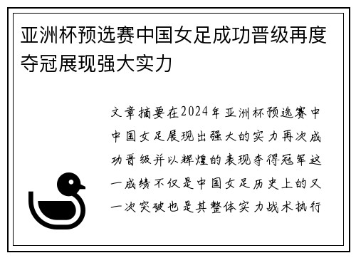 亚洲杯预选赛中国女足成功晋级再度夺冠展现强大实力