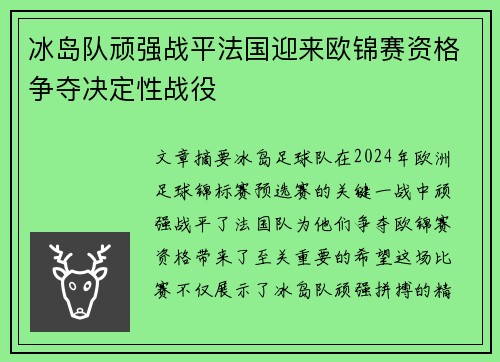 冰岛队顽强战平法国迎来欧锦赛资格争夺决定性战役