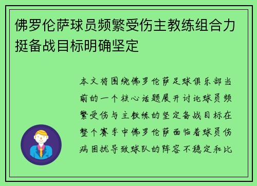 佛罗伦萨球员频繁受伤主教练组合力挺备战目标明确坚定