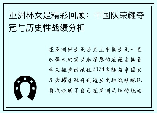 亚洲杯女足精彩回顾：中国队荣耀夺冠与历史性战绩分析