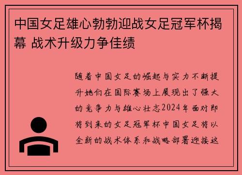 中国女足雄心勃勃迎战女足冠军杯揭幕 战术升级力争佳绩