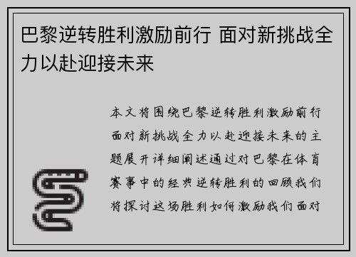 巴黎逆转胜利激励前行 面对新挑战全力以赴迎接未来