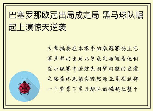 巴塞罗那欧冠出局成定局 黑马球队崛起上演惊天逆袭
