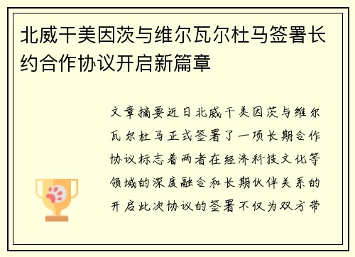 北威干美因茨与维尔瓦尔杜马签署长约合作协议开启新篇章