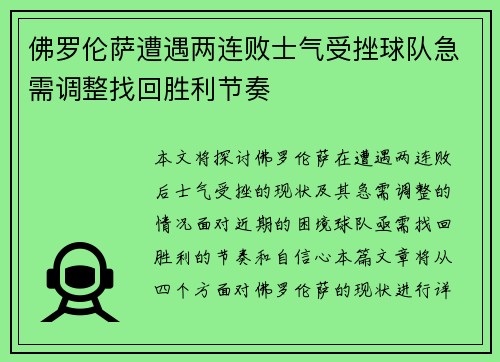 佛罗伦萨遭遇两连败士气受挫球队急需调整找回胜利节奏