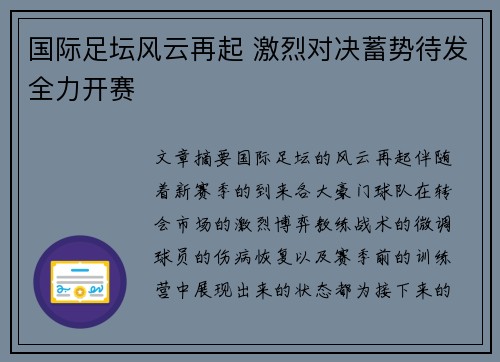 国际足坛风云再起 激烈对决蓄势待发全力开赛