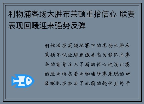利物浦客场大胜布莱顿重拾信心 联赛表现回暖迎来强势反弹