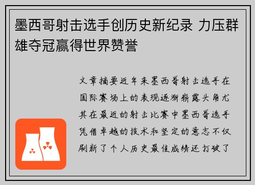墨西哥射击选手创历史新纪录 力压群雄夺冠赢得世界赞誉