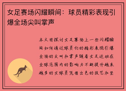 女足赛场闪耀瞬间：球员精彩表现引爆全场尖叫掌声