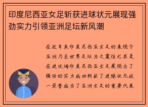 印度尼西亚女足斩获进球状元展现强劲实力引领亚洲足坛新风潮