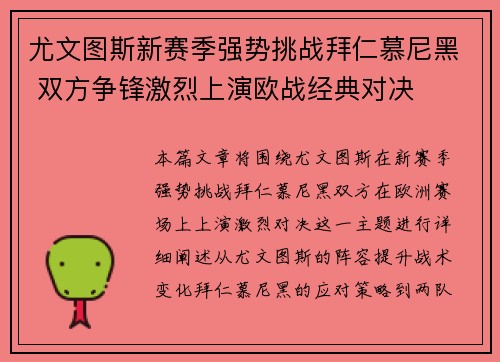 尤文图斯新赛季强势挑战拜仁慕尼黑 双方争锋激烈上演欧战经典对决