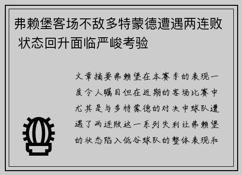 弗赖堡客场不敌多特蒙德遭遇两连败 状态回升面临严峻考验