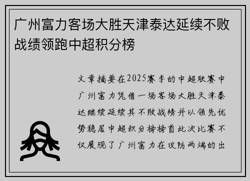 广州富力客场大胜天津泰达延续不败战绩领跑中超积分榜