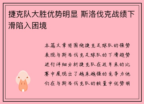 捷克队大胜优势明显 斯洛伐克战绩下滑陷入困境