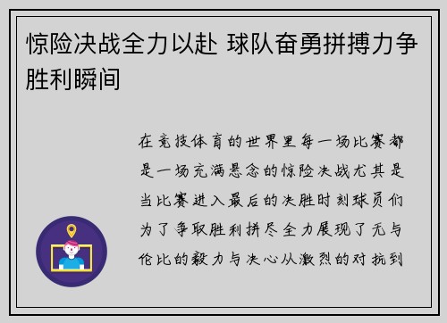 惊险决战全力以赴 球队奋勇拼搏力争胜利瞬间