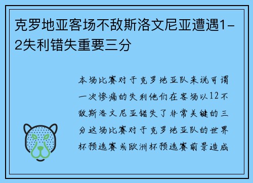 克罗地亚客场不敌斯洛文尼亚遭遇1-2失利错失重要三分