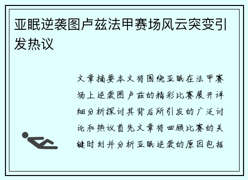 亚眠逆袭图卢兹法甲赛场风云突变引发热议