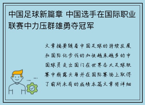 中国足球新篇章 中国选手在国际职业联赛中力压群雄勇夺冠军