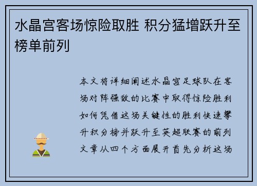 水晶宫客场惊险取胜 积分猛增跃升至榜单前列