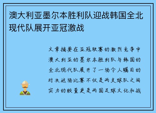 澳大利亚墨尔本胜利队迎战韩国全北现代队展开亚冠激战