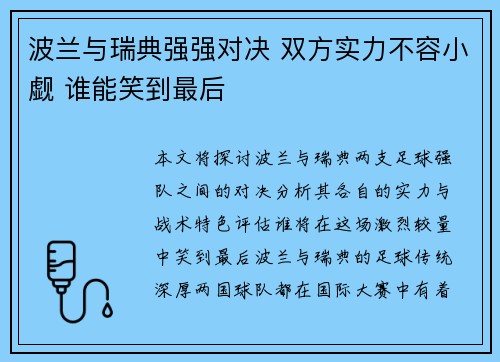 波兰与瑞典强强对决 双方实力不容小觑 谁能笑到最后