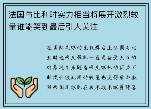 法国与比利时实力相当将展开激烈较量谁能笑到最后引人关注