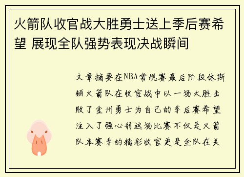 火箭队收官战大胜勇士送上季后赛希望 展现全队强势表现决战瞬间