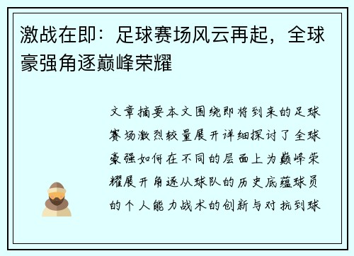 激战在即：足球赛场风云再起，全球豪强角逐巅峰荣耀