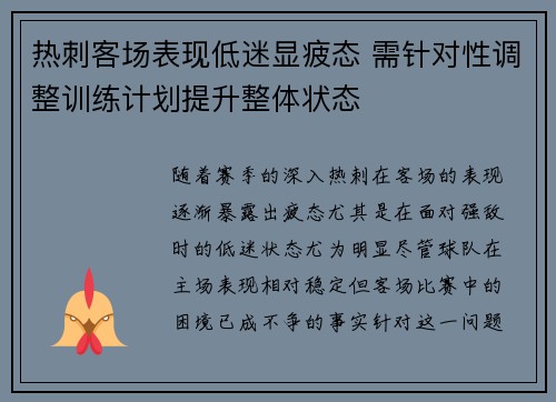 热刺客场表现低迷显疲态 需针对性调整训练计划提升整体状态