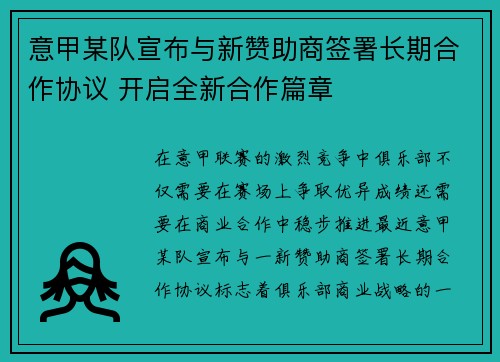 意甲某队宣布与新赞助商签署长期合作协议 开启全新合作篇章