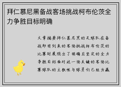 拜仁慕尼黑备战客场挑战柯布伦茨全力争胜目标明确